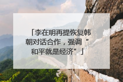 李在明再提恢复韩朝对话合作，强调“和平就是经济”